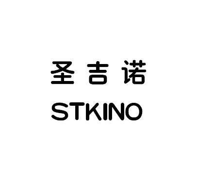 圣吉诺 stkino商标公告信息,商标公告第3类-路标网