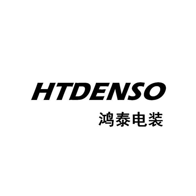 鸿泰电装 htdenso 商标公告