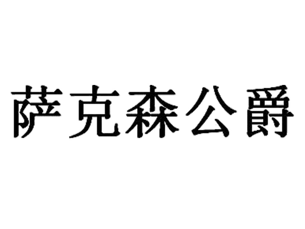 萨克森公爵 商标公告