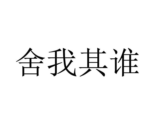 舍我其谁 商标公告