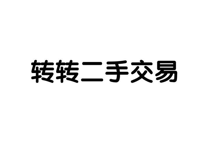 转转二手交易 商标公告