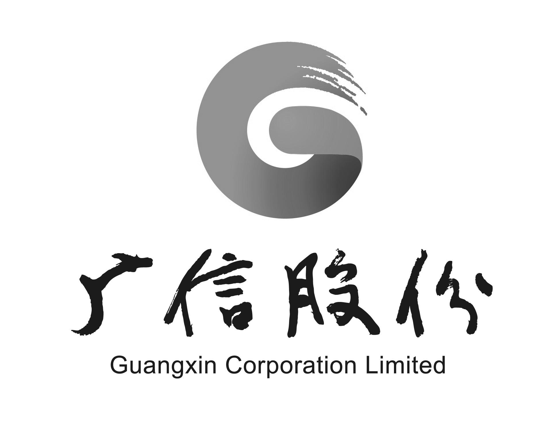 广信股份 guangxin corporation limited g商标公告