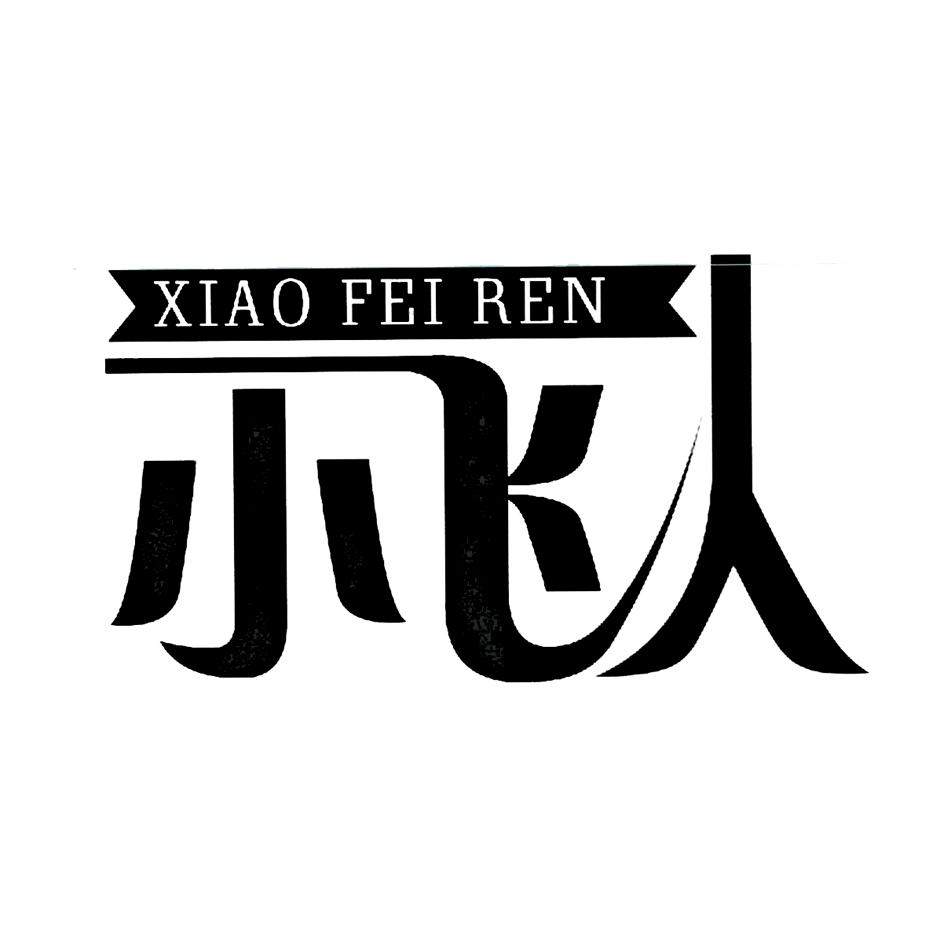 小飞人