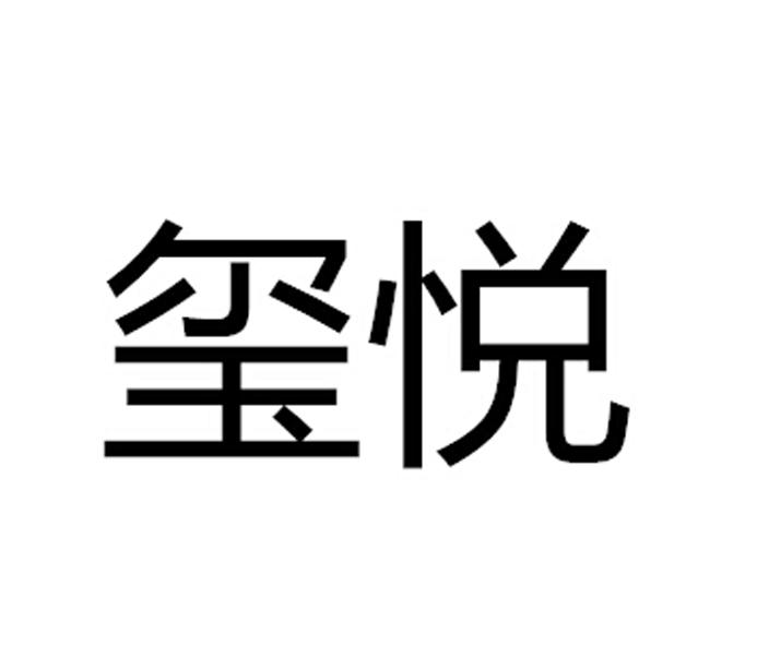 玺悦商标公告信息,商标公告第18类-路标网