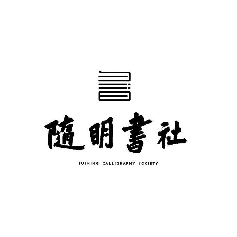 随明书社 suiming calligraphy society·商标公告信息