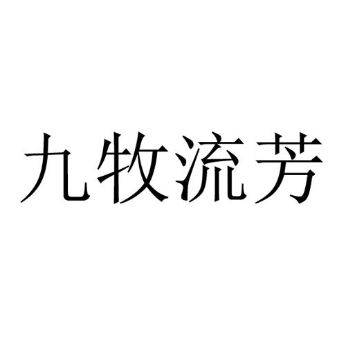 九牧流芳 商标公告