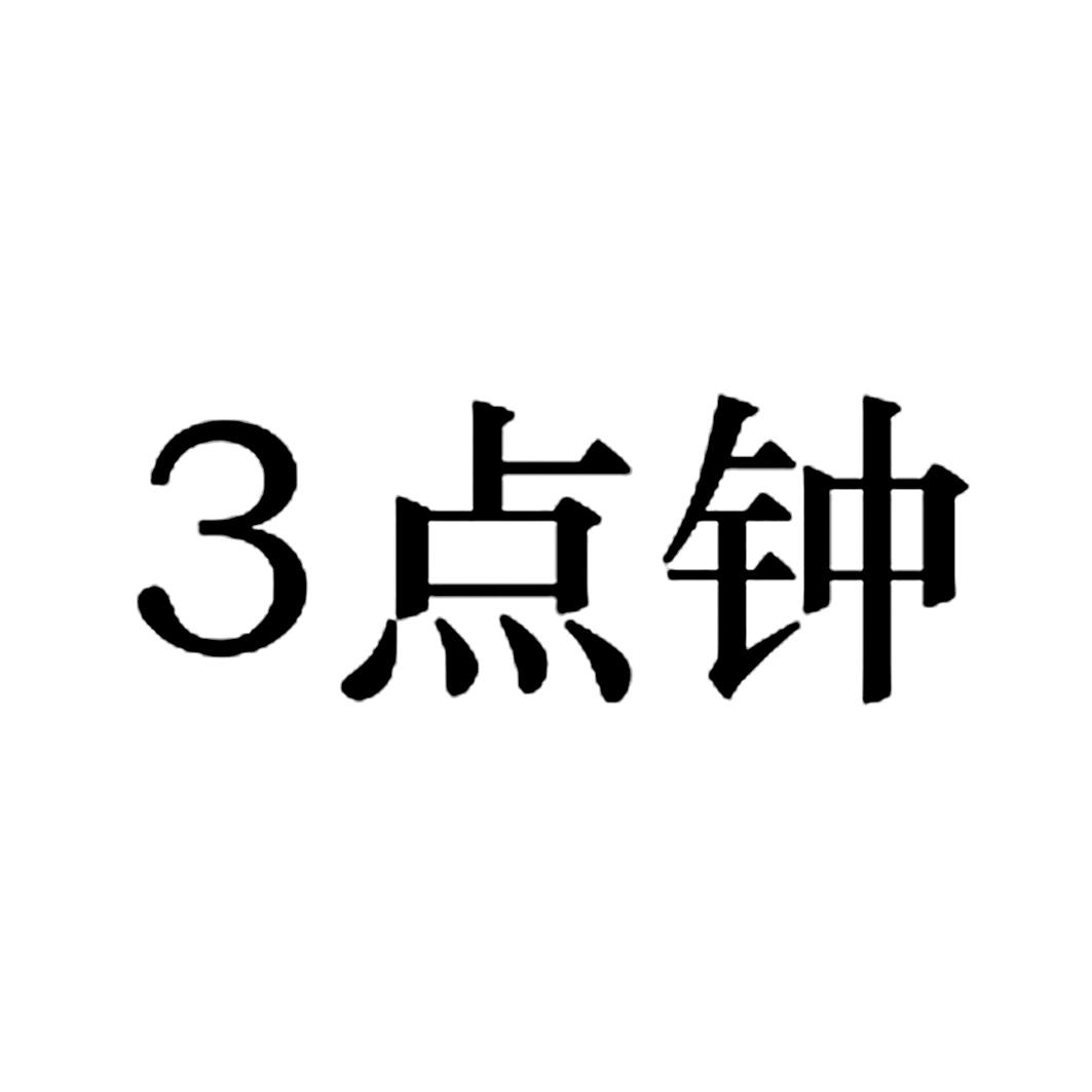 3 点钟 商标公告