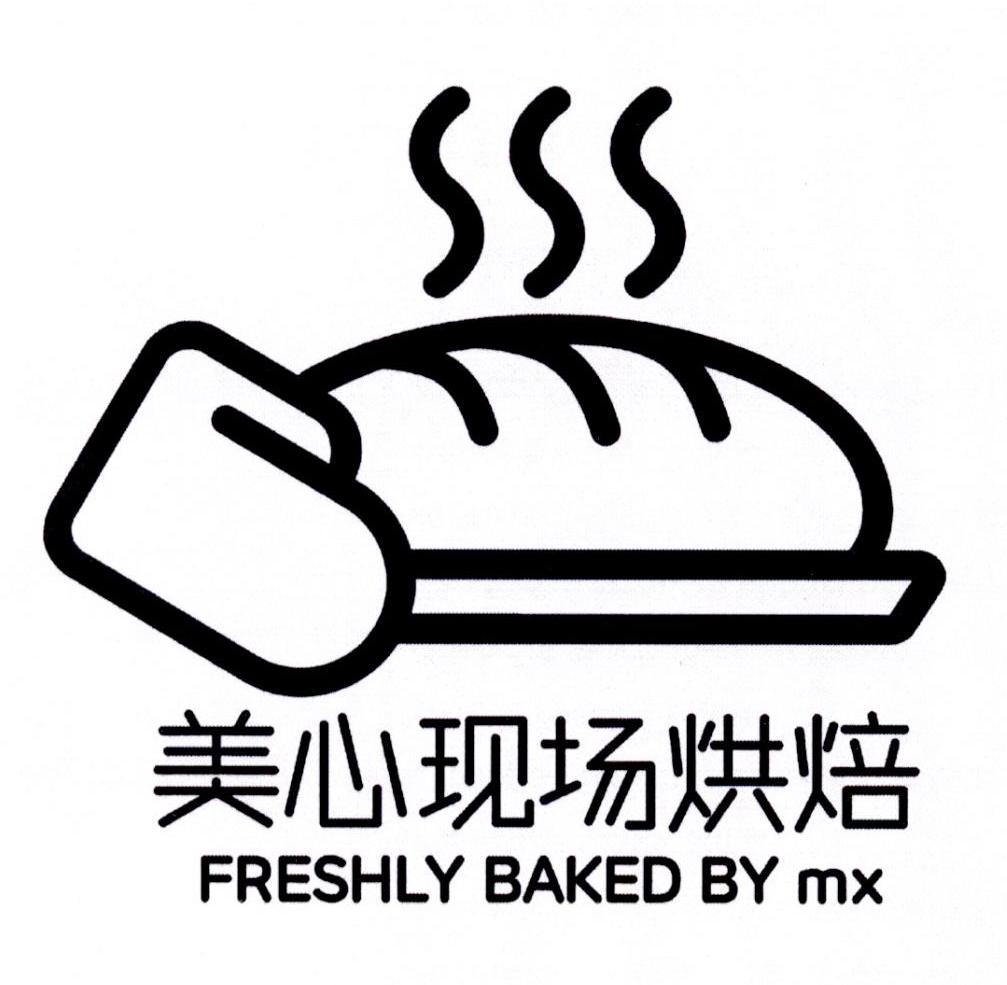 美心现场烘焙 freshly baked by mx商标公告