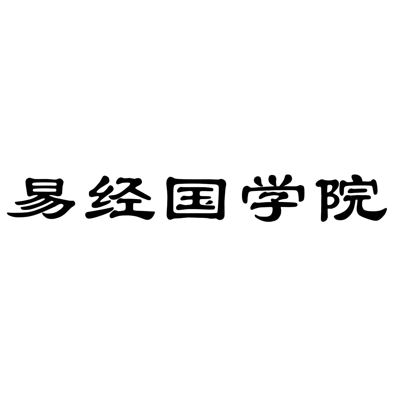 易经国学院 商标公告