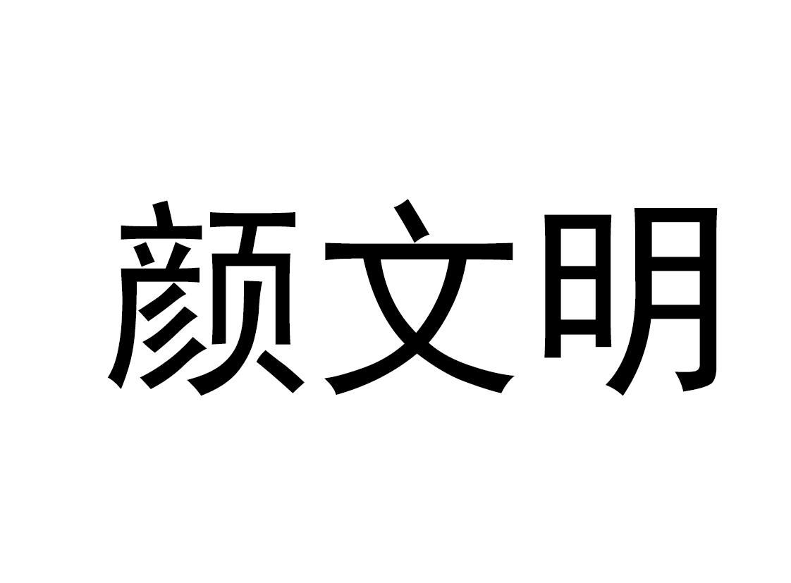 颜文明 商标公告