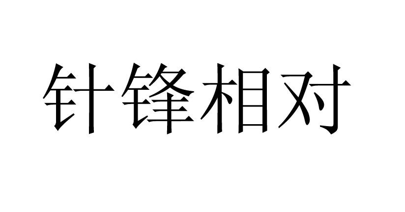 针锋相对