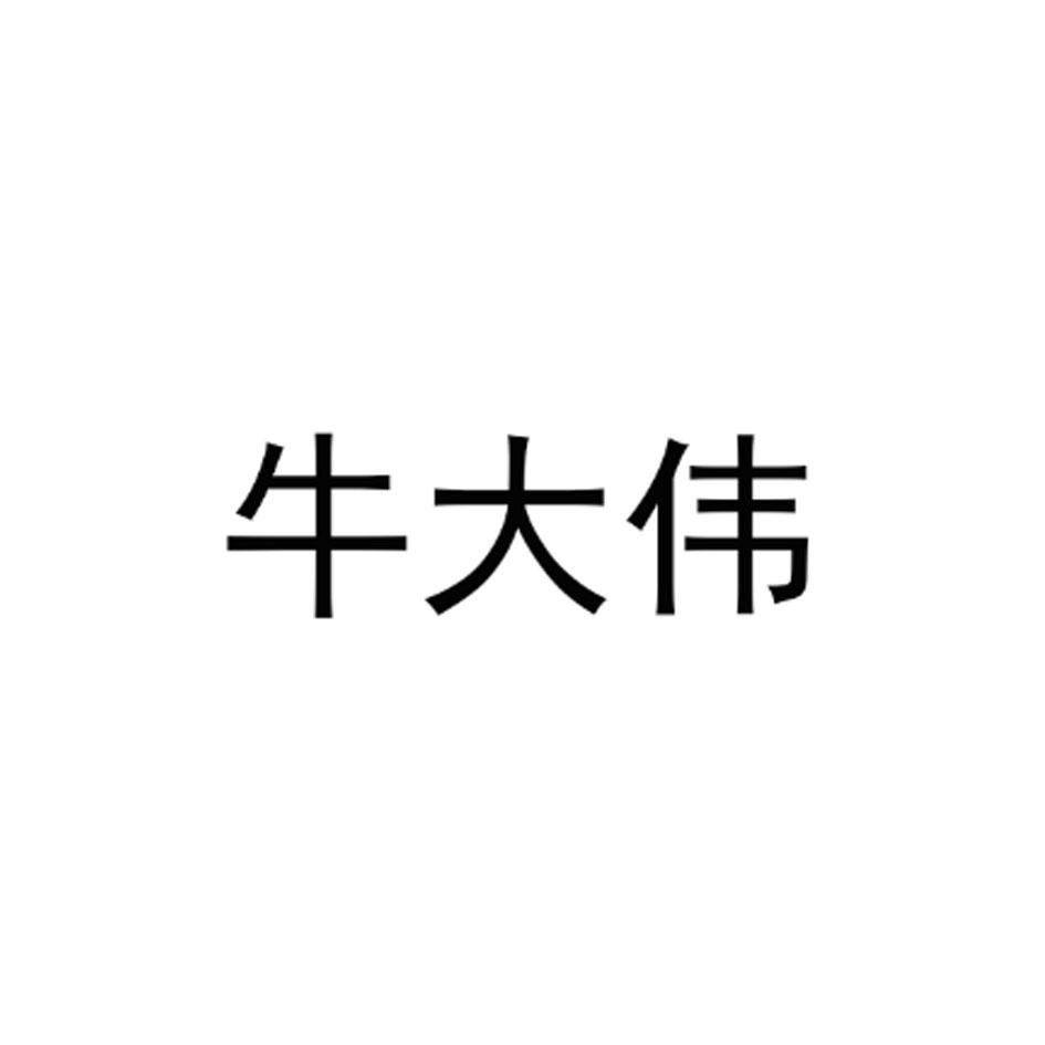 牛大伟 商标公告