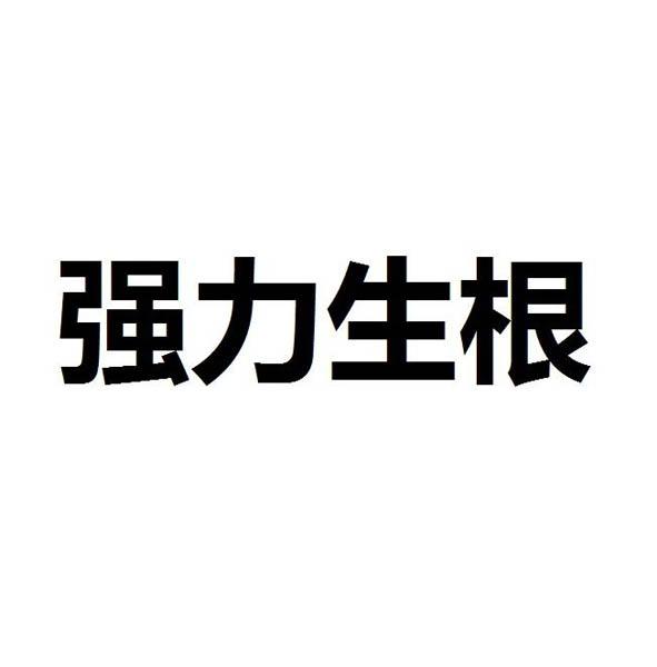 强力生根 商标公告