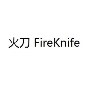 火刀 fireknife 商标公告
