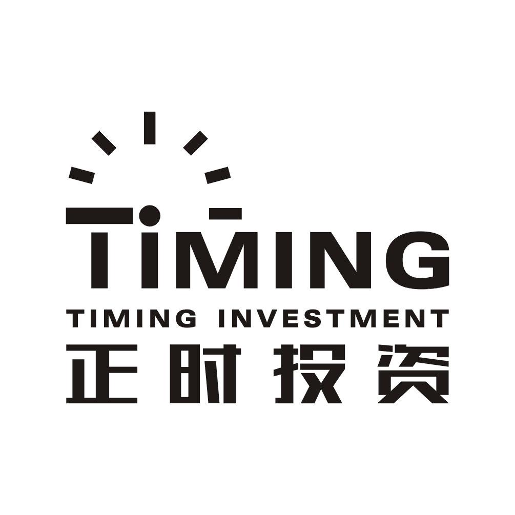 正时投资 timing timing investment 商标公告