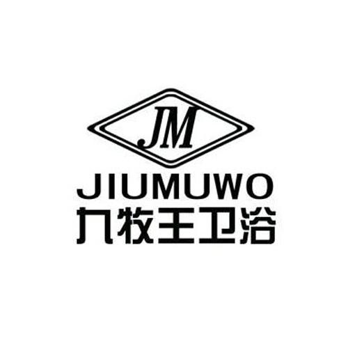 九牧王卫浴 jiumuwo  jm 商标公告