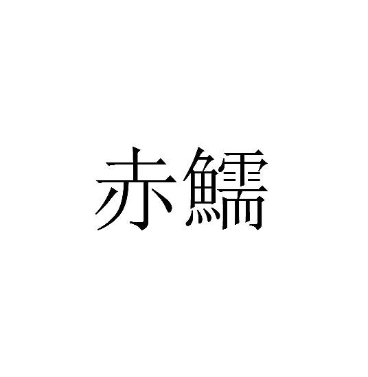 赤鱬 商标公告