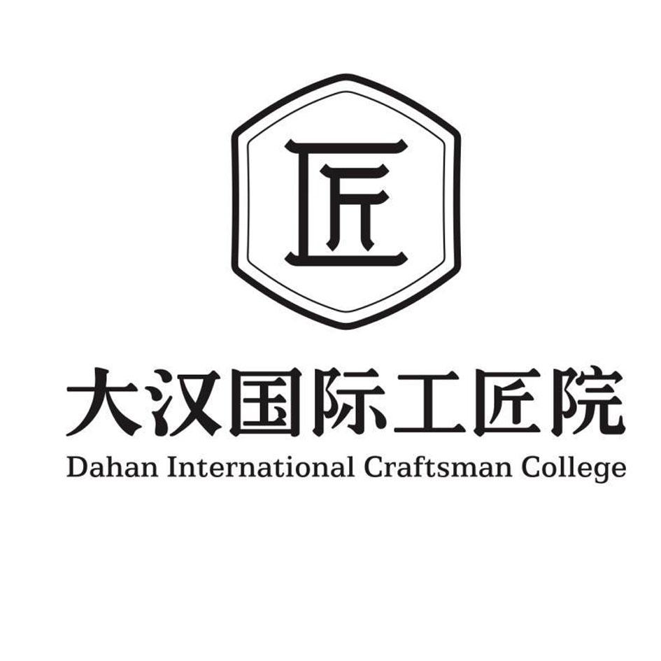 大汉国际工匠院 匠 dahan international craftsman college 商标公告