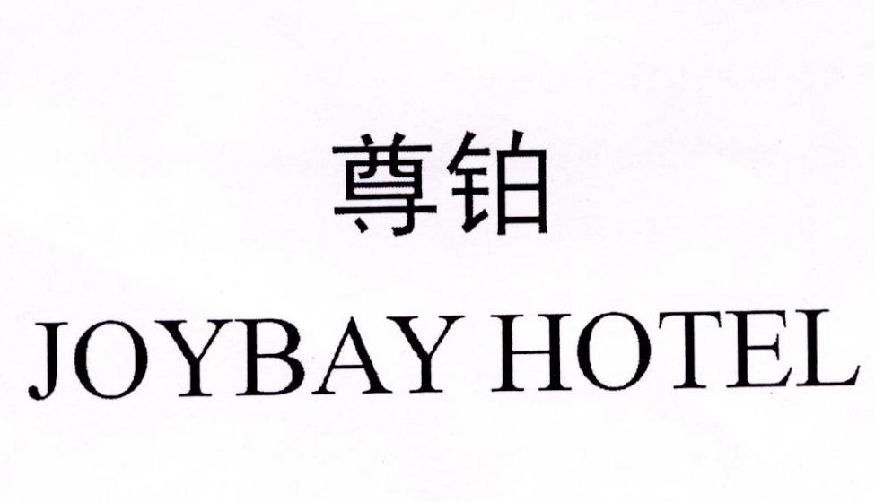 尊铂 joybay hotel 商标公告