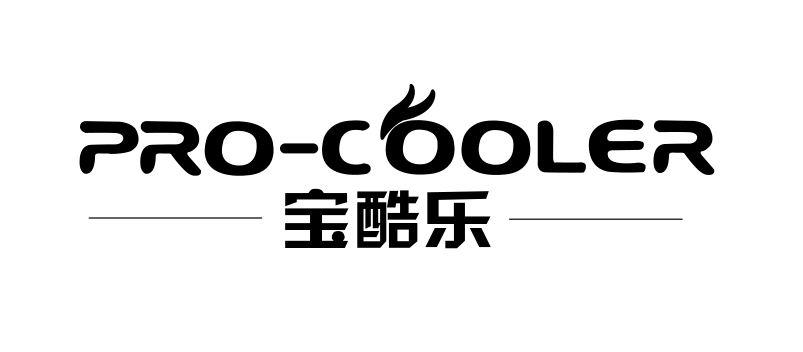 宝酷乐 pro-cooler 商标公告