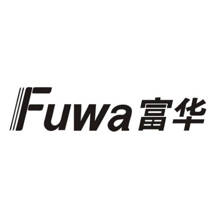 富华fuwa 商标公告