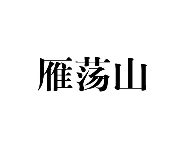 雁荡山 商标公告