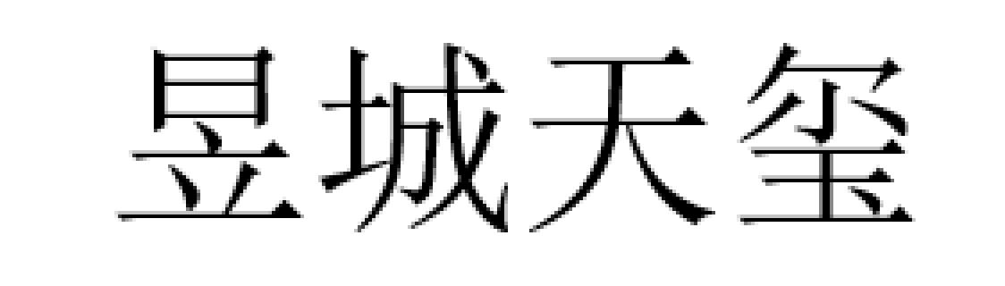 昱城天玺 商标公告