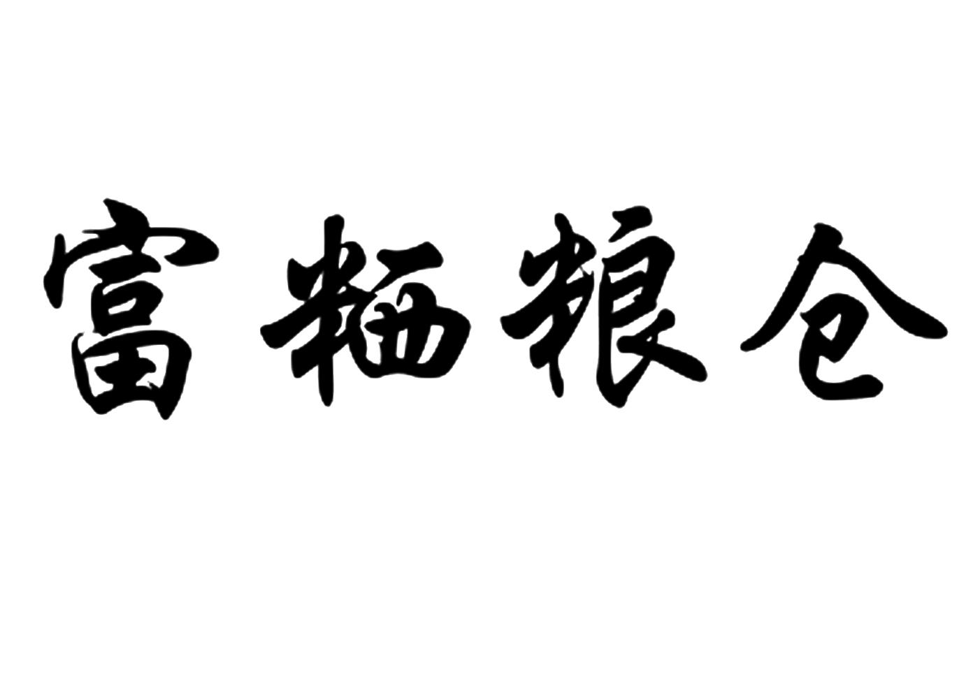 商标查询 富粞粮仓 已注册监测中 申请号:30477926 国际分类:29类