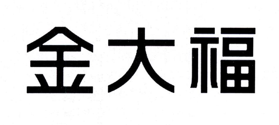 金大福 商标公告