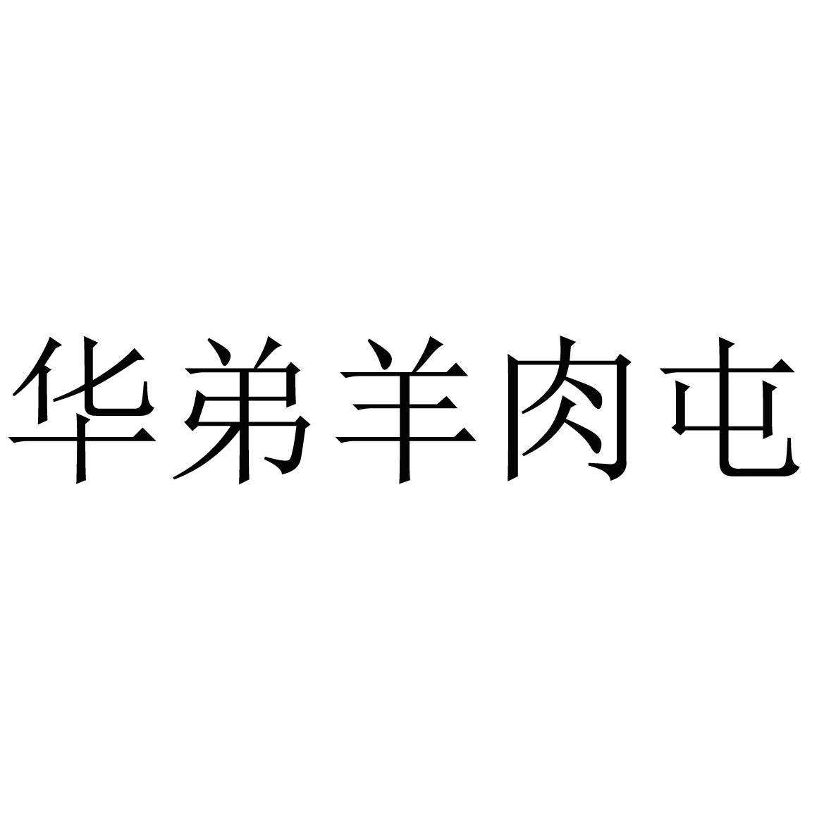 华弟羊肉屯 商标公告