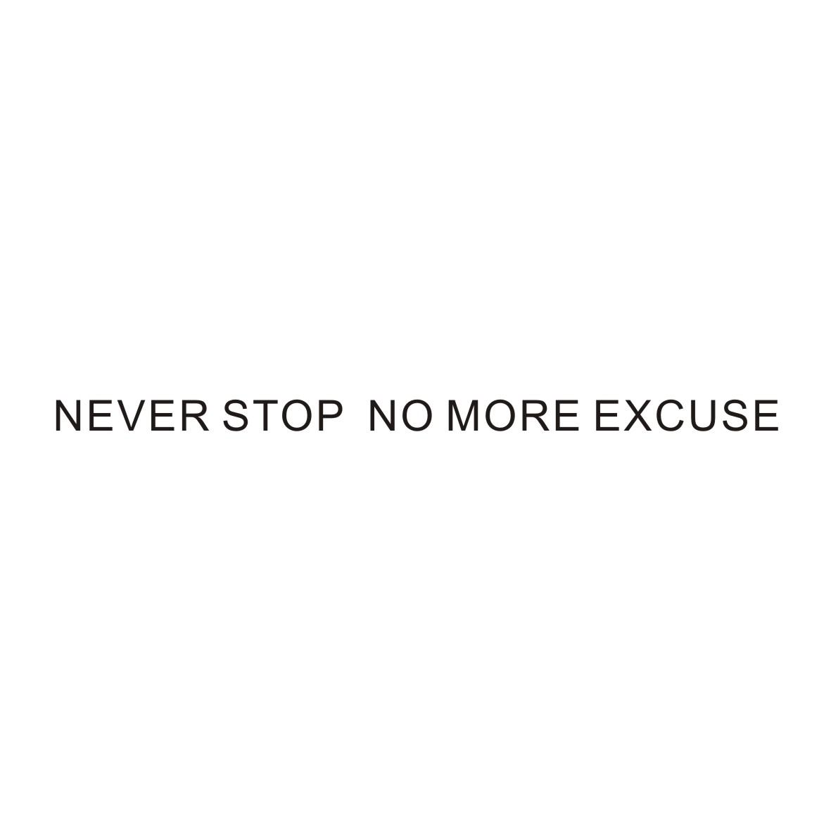 never stop no more excuse 商标公告