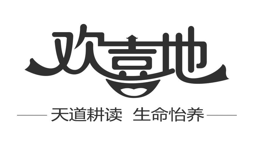 欢喜地 天道耕读 生命怡养 商标公告