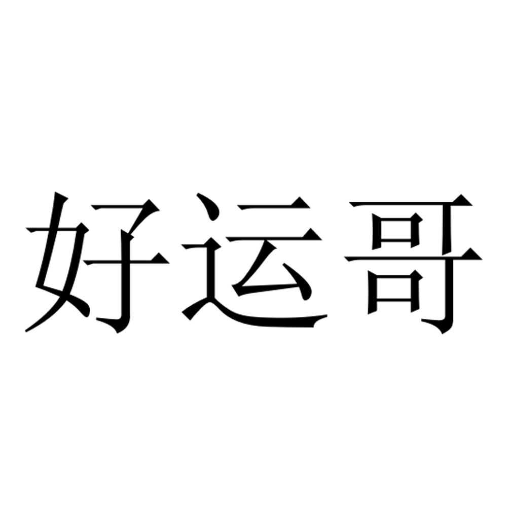 好运哥 商标公告