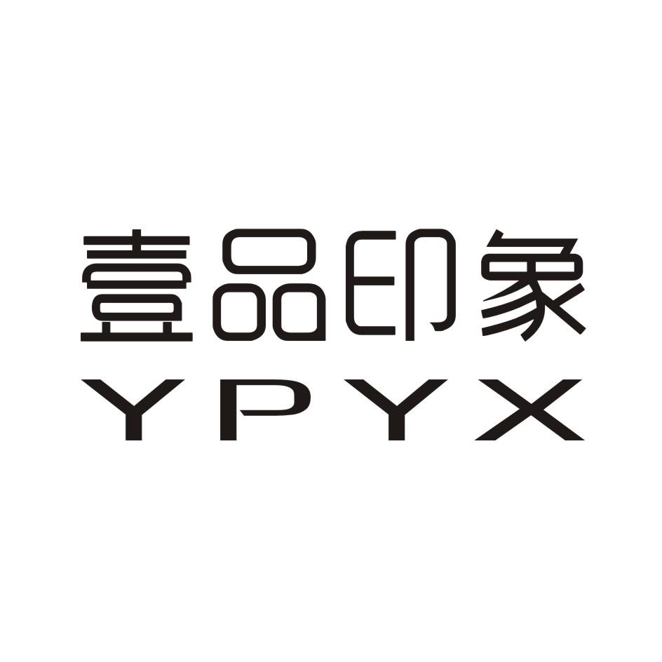 壹品印象 ypyx商标公告