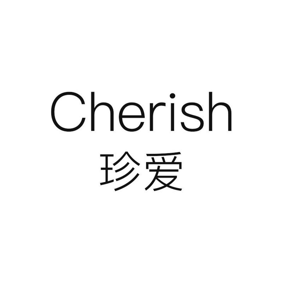 珍爱 cherish 商标公告