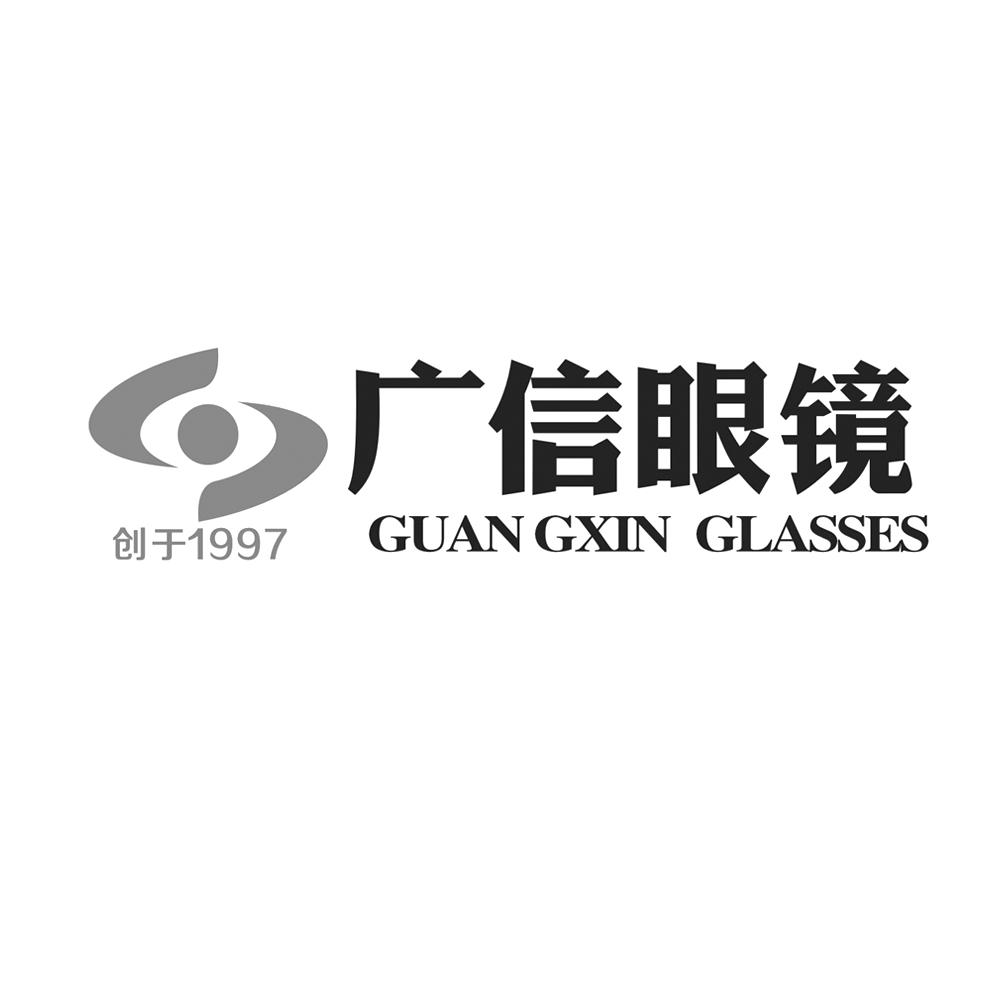 广信眼镜 创于 1997 guangxin glasses商标公告