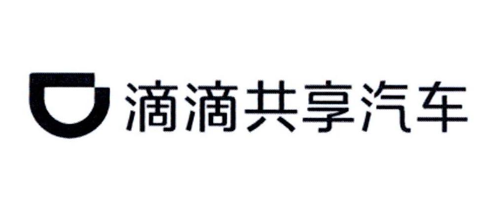 滴滴共享汽车 商标公告