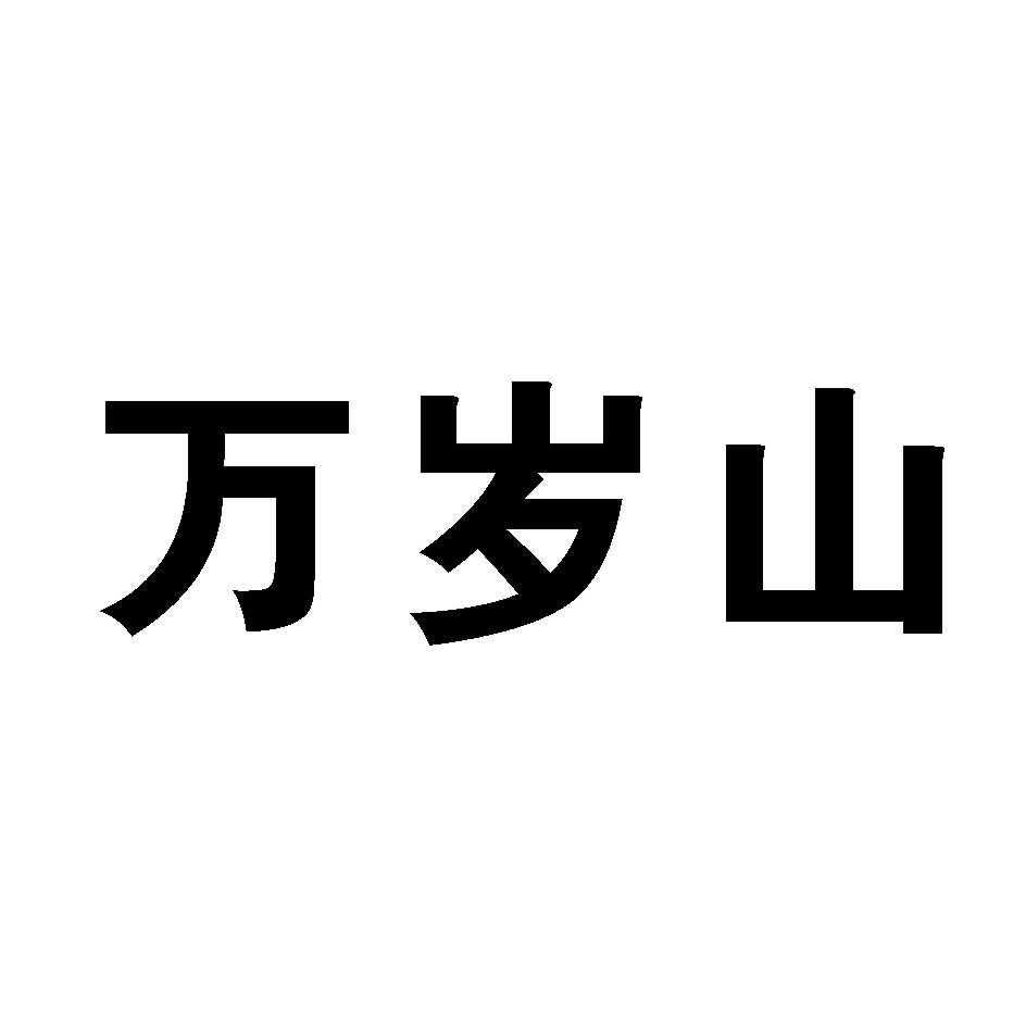 ></p></a> 万岁山