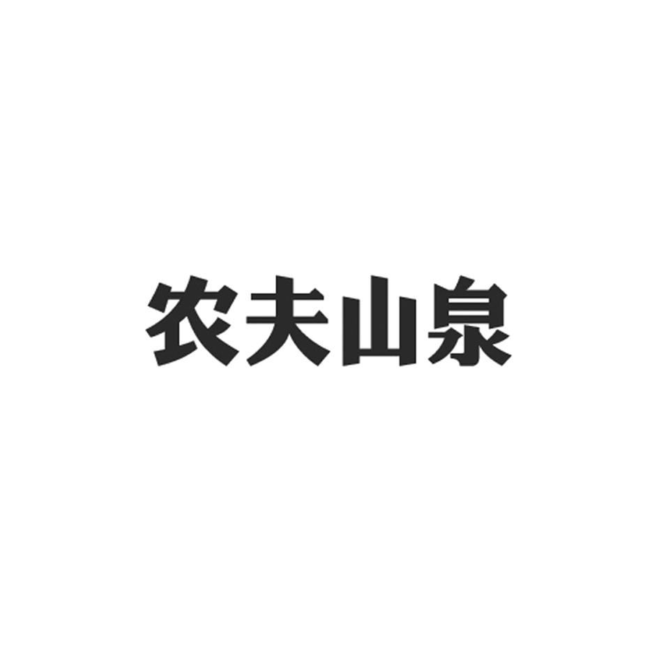 农夫山泉 商标公告