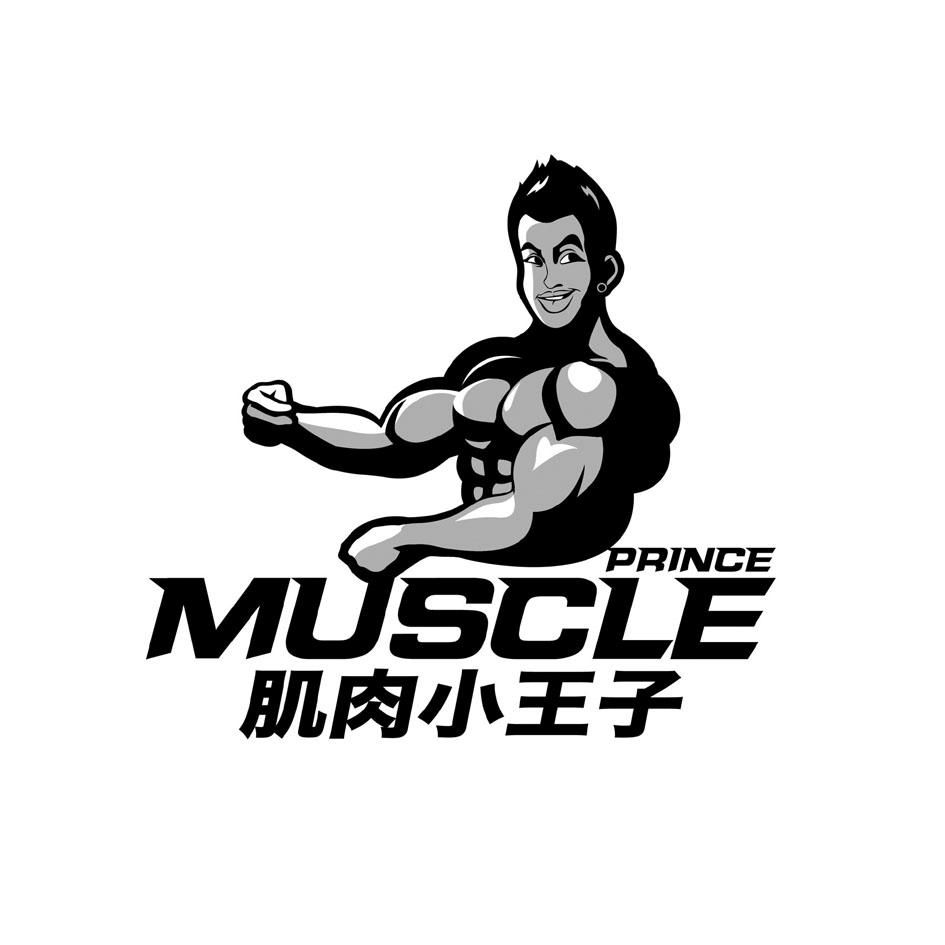 肌肉小王子 muscle prince 商标公告