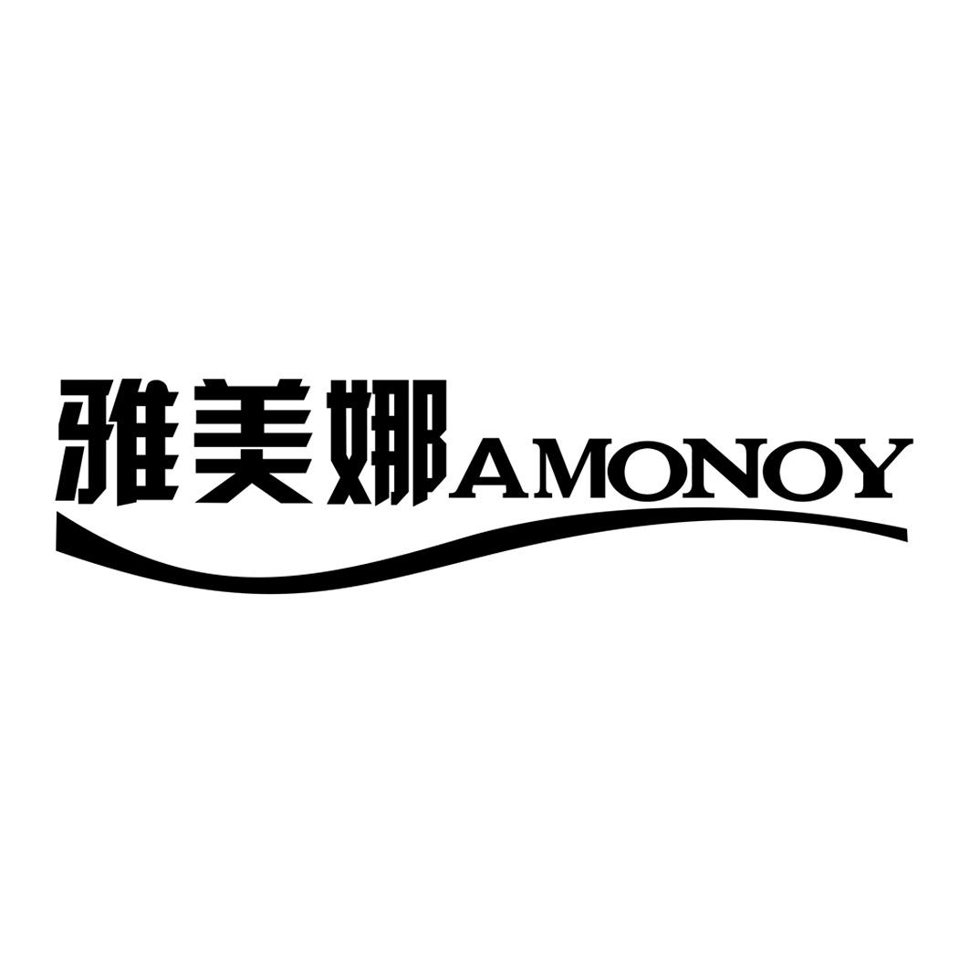 雅美娜 amonoy 商标公告