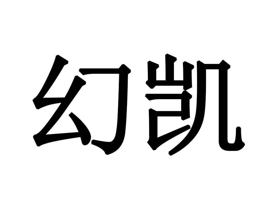 幻凯
