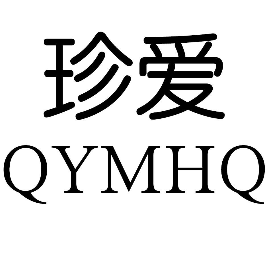 珍爱 qymhq 商标公告