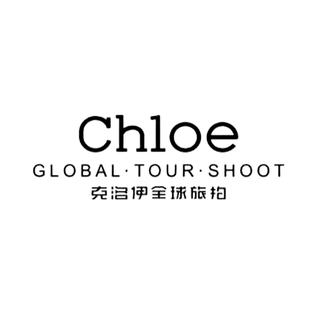 克洛伊全球旅拍 chloe global tour shoot商标公告