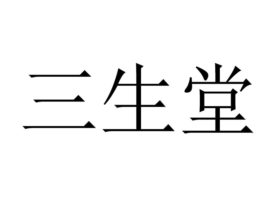 三生堂 商标公告