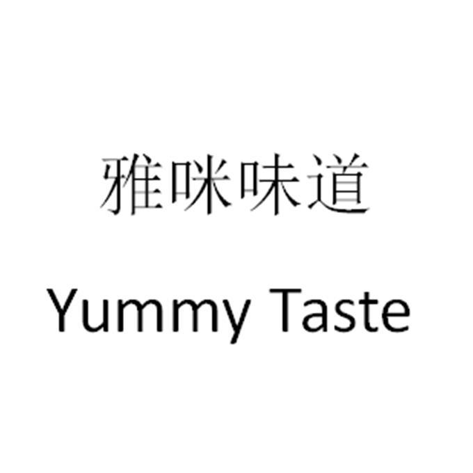 雅咪味道 yummy taste 商标公告