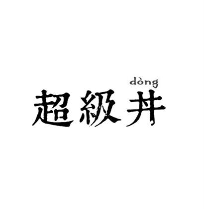 超级丼 dong 商标公告
