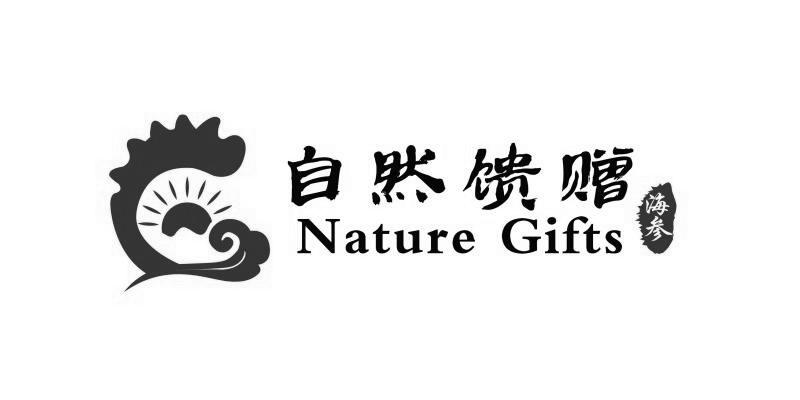 自然馈赠 海参 nature gifts商标公告