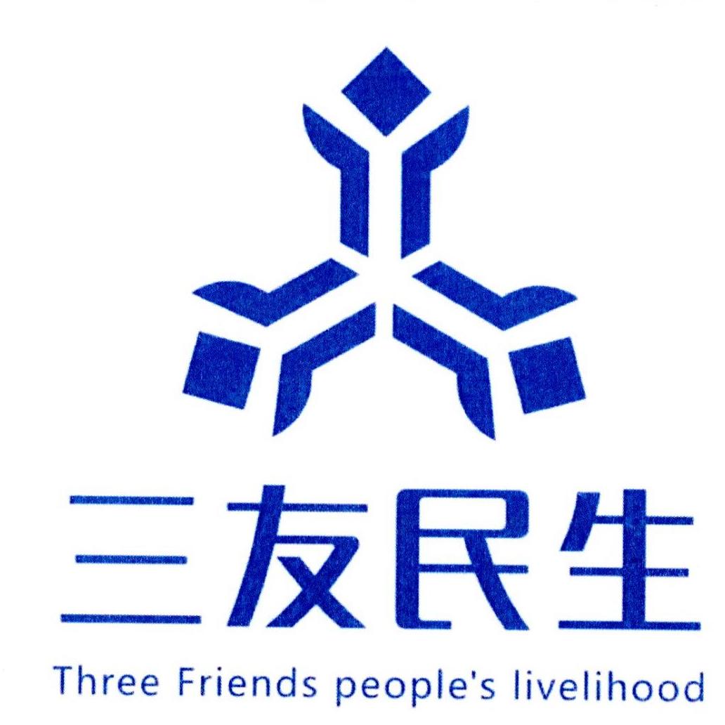 三友民生 three friends people's livelihood 商标公告