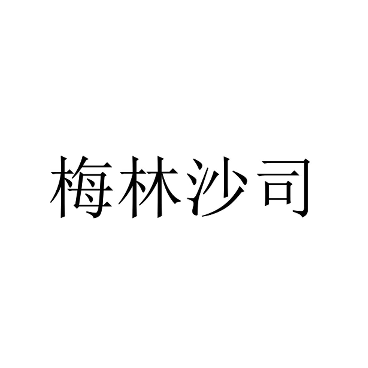 梅林沙司 商标公告